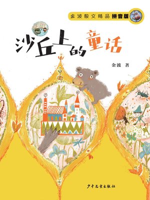 cover image of 金波散文精品